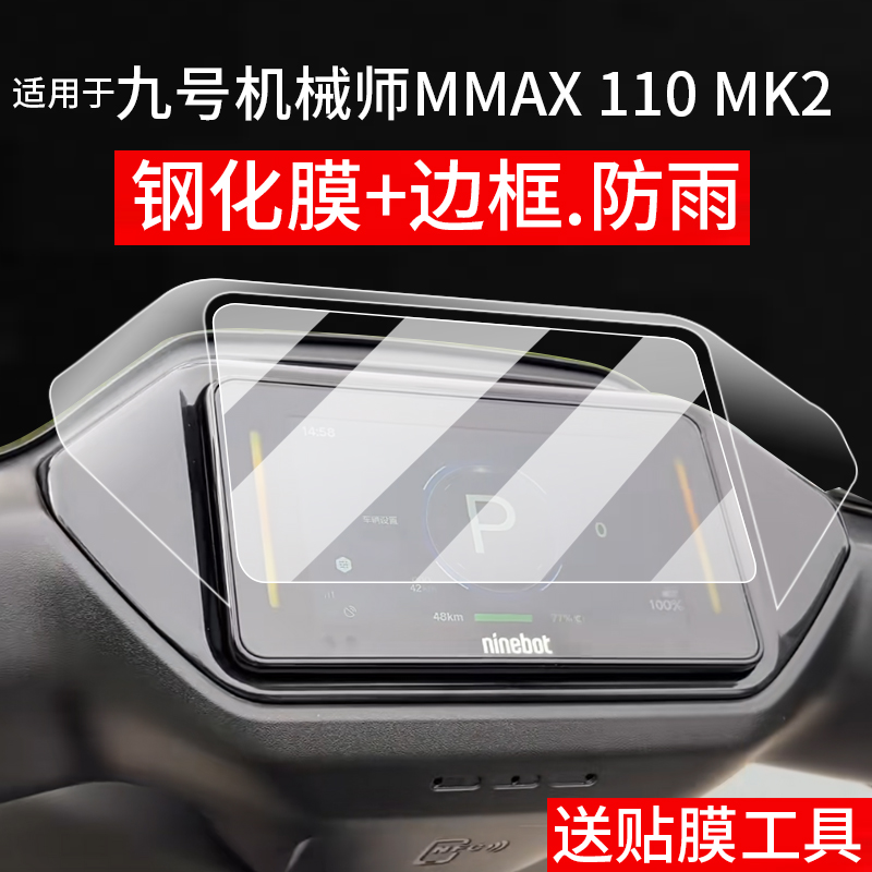 适用于25款九号机械师MMAX 110 MK2仪表钢化膜MzMax电动车M385C屏幕贴膜9号MMAX110Mk2保护膜液晶玻璃边框膜