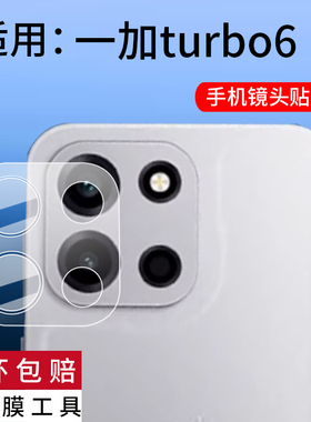 适用一加turbo6手机镜头膜1加turbo6v摄像头保护膜1+turbo6v后置相机配件镜片oneplus新款turbo6屏幕非钢化膜