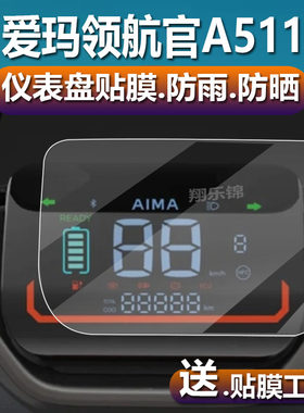 适用于爱玛领航官电动车仪表膜