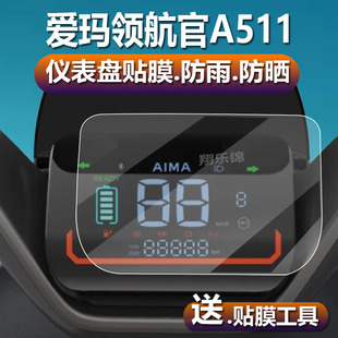 适用于爱玛领航官电动车仪表膜爱玛领航官A511液晶贴膜艾玛ab52表盘保护膜电瓶车屏幕非钢化膜新摩托配件大灯