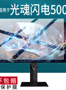 适用于光魂闪电500显示器贴膜26.5英寸屏幕膜光魂SDC电脑27X1QE闪电500电竞OLED显示屏游戏DP电视非钢化膜