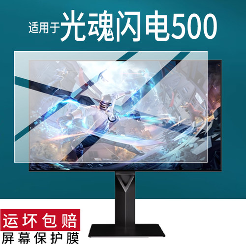适用光魂闪电500显示器贴膜26.5寸屏幕膜闪电360/27X1QE光魂SDC电脑27X1QE闪电500电竞OLED显示屏电视非钢化