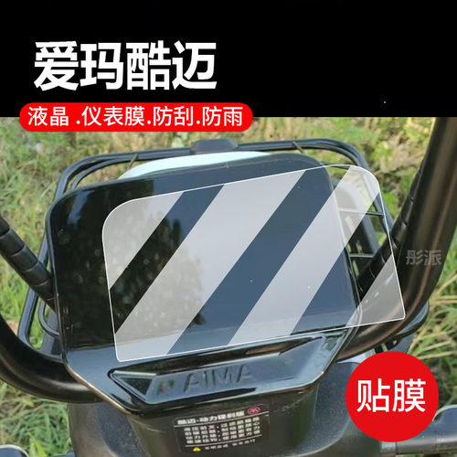 适用爱玛酷迈电动车仪表膜基础版保护膜2024年新款动力碟刹显示屏非钢化膜TDT1345-1Z液晶贴膜电瓶车改装配件