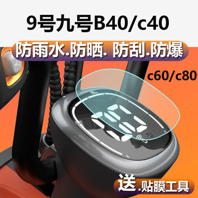 适用九号B40电动车仪表膜9号c40/c60/c80液晶贴膜C系列B系列表盘保护膜ninebot屏幕非钢化膜TDT017Z配件灯罩