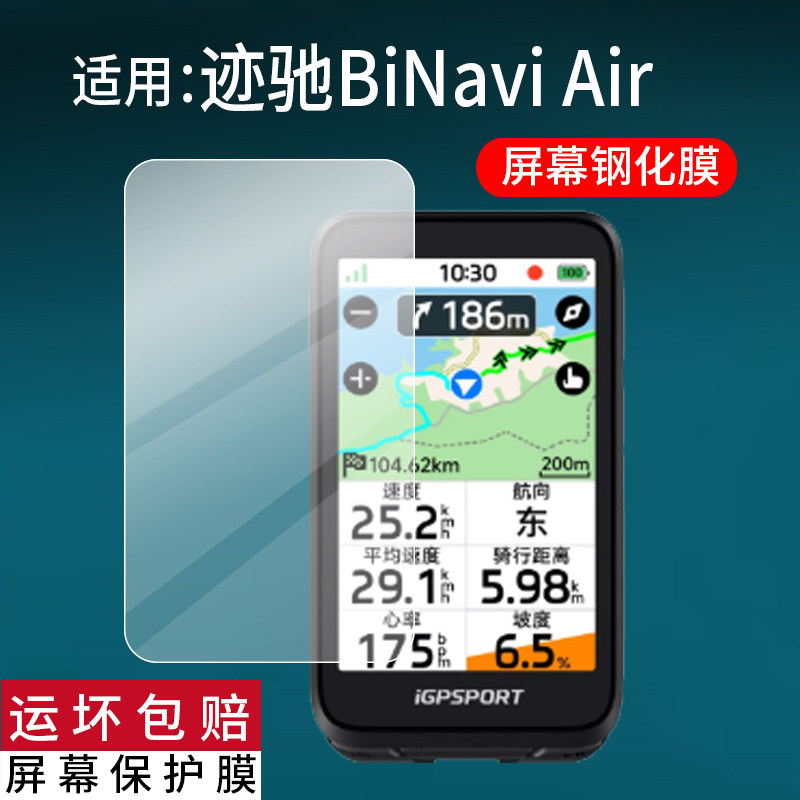 适用迹驰BiNavi Air钢化膜iGPSPORT BiNavi Air码表贴膜3寸新款BSC500迹驰Air屏幕BiNavi玻璃AR里程表保护套图片