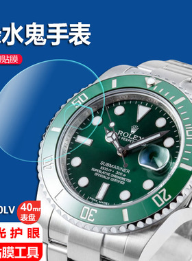 适用绿水鬼手表贴膜40mm表盘黑二代水鬼116610LV背/后膜劳力士潜航者自动机械男表软钢化膜金蓝水鬼2代保护膜