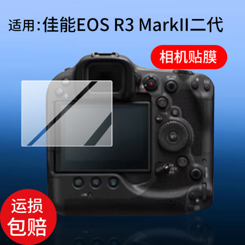适用佳能EOS R3 MarkII二代相机钢化膜R6 Mark II屏幕保护膜R5 MarkII拍照R5c摄像r5ii液晶贴膜r3玻璃配件
