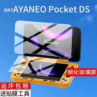 适用AYANEO Pocket DS翻盖掌机钢化膜AYANEO Flip DS游戏机FlipDS保护膜AYANEO Flip 1S双屏幕贴膜Flip1S玻璃