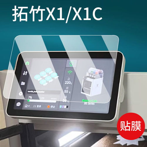 适用拓竹X1/X1C打印机器钢化膜P2S打印机H2S玻璃H2D拓竹A1mini3保护膜BambuLab系列P2S屏幕膜FDM自动桌面贴膜