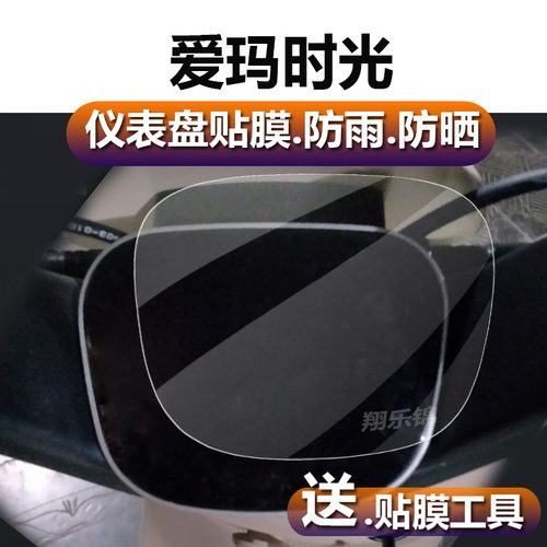 适用于爱玛时光电动车仪表膜时光Pro/W300液晶贴膜时光QB03时空保