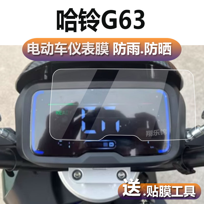 哈铃G63电动车仪表膜AE86哈铃G63Pro液晶贴膜动力版码表盘保护膜小德g63显示屏非钢化膜星空牛电瓶配件灯贴纸