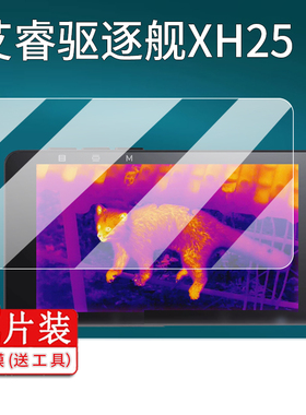 适用艾睿驱逐舰XH25钢化膜热成仪像XL25驱逐舰XL19英睿XH25热成像仪屏幕保护膜AR夜视仪红外热像仪非钢化膜