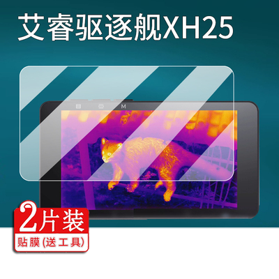适用艾睿驱逐舰XH25钢化膜热成仪像XL25驱逐舰XL19英睿XH25热成像仪屏幕保护膜AR夜视仪红外热像仪非钢化膜