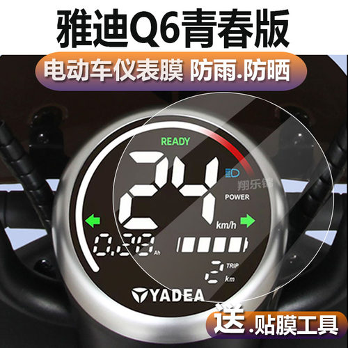 适用于雅迪Q6青春版电动车仪表膜