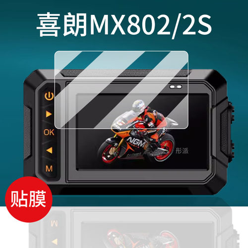 适用喜朗摩托车行车记录仪贴膜MX802/M8S/MX801S智能车机投屏导航屏幕膜MX901/MX802S保护膜非钢化膜防刮磨砂