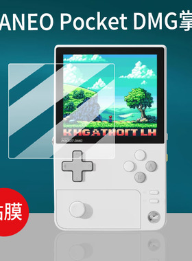 适用AYANEO Pocket DMG掌机钢化膜3.92寸屏幕膜新品dmg游戏机贴膜PocketDMG掌上街机保护膜磨砂玻璃膜防刮