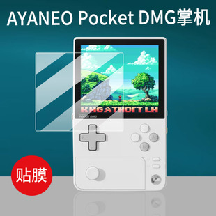 dmg游戏机贴膜PocketDMG掌上街机保护膜磨砂玻璃膜防刮 DMG掌机钢化膜3.92寸屏幕膜新品 适用AYANEO Pocket