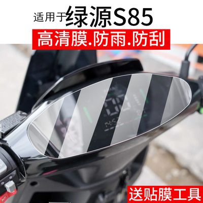 适用于绿源S85仪表膜绿源s85电动车屏幕贴膜s85液晶非钢化膜25款绿原摩托保护膜ZS85电瓶车配件表盘大灯防雨