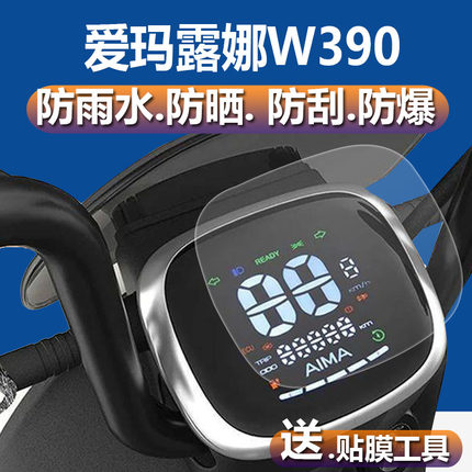 适用爱玛露娜W390电动车仪表膜爱玛利途仪表贴膜AM1000DT-23保护膜TDT1185Z液晶膜汉城系列显示屏非钢化膜路