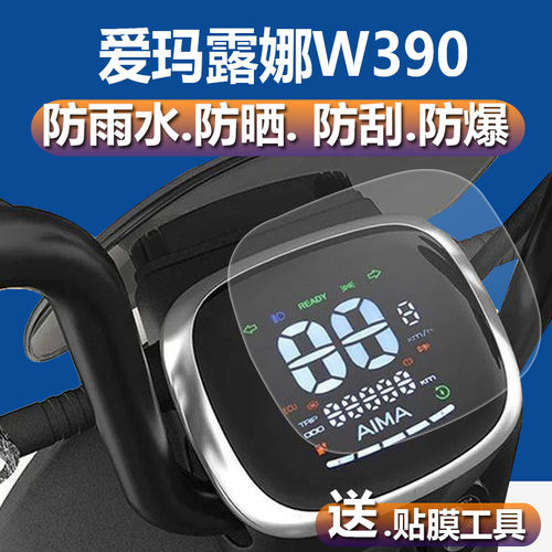 适用爱玛露娜W390电动车仪表膜