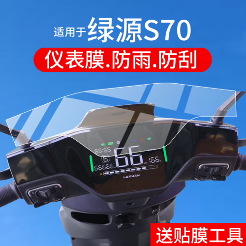 适用绿源S70-L2.0仪表膜绿源S37电动车s70-j屏幕贴膜s70-l2.0电自版s70D液晶S97非钢化S70S保护膜S70Pro配件