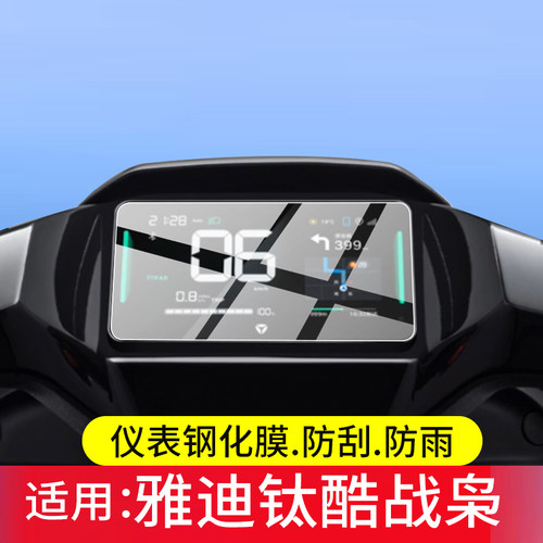 适用雅迪战枭电动车仪表钢化膜雅迪钛酷战枭屏幕保护膜战枭Pro液晶贴膜钛酷远航表盘玻璃T12 PLUS-M改装配件