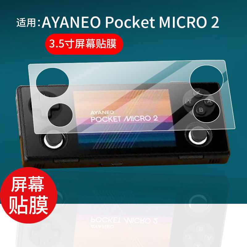 适用AYANEO Pocket MICRO 2掌机贴膜新品3.5英寸MICRO2二代掌机apm2保护膜AYANEOPocketMICRO2屏幕AR非钢化膜图片