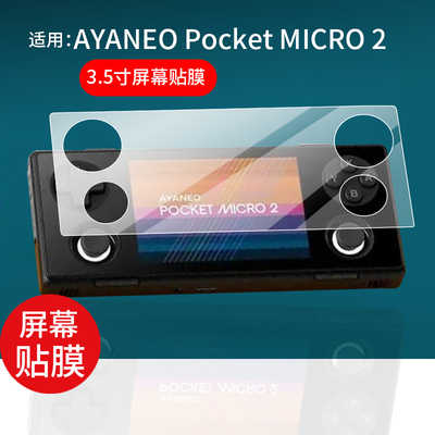 适用AYANEO Pocket MICRO 2掌机贴膜新品3.5英寸MICRO2二代掌机apm2保护膜AYANEOPocketMICRO2屏幕AR非钢化膜