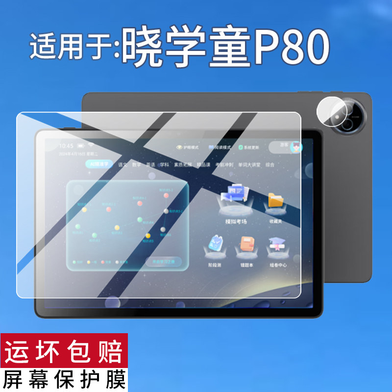 适用于晓学童P80平板贴膜11英寸学习机屏幕膜P80学生平板电脑保护膜AI教辅学练机非钢化膜AR防刮护眼类纸