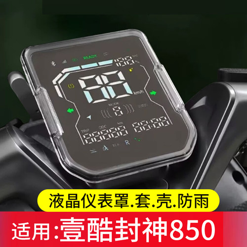适用壹酷封神850仪表罩荣耀850壳荣耀700电动车套国威N36-M乐行XTS950骑士A215大阳H80高速Pro膜新大洲金刚虎