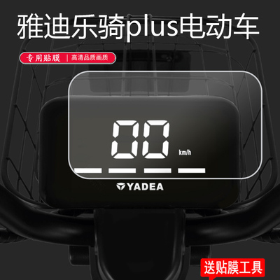 适用于雅迪乐骑PLUS电动钢化膜
