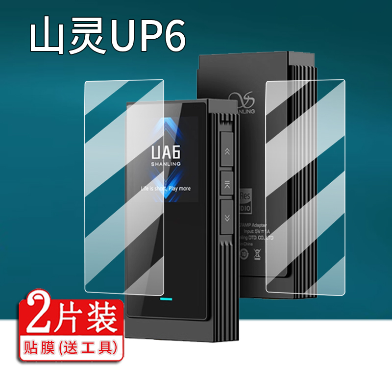 适用于山灵UA6便携解码耳放贴膜山灵UP6保护膜山灵UA5/UA4屏幕膜4.4平衡hifi级小尾巴解码器DAC屏幕非钢化膜