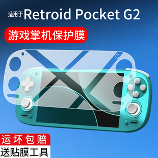 适用Retroid Pocket G2掌机钢化膜RPG2游戏机保护膜5.5寸RP5玻璃25新款OLED骁龙G2gen2游戏掌机RPg2屏幕贴膜