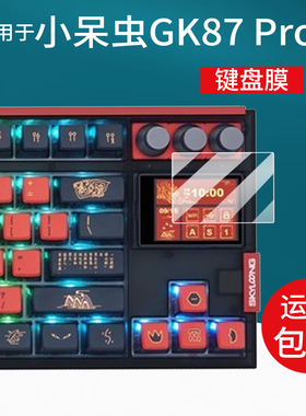 适用于小呆虫GK87pro键盘贴膜gk104pro机械键盘保护膜skyloong小呆虫屏幕膜游戏2.0风信子gk87小窗屏非钢化膜