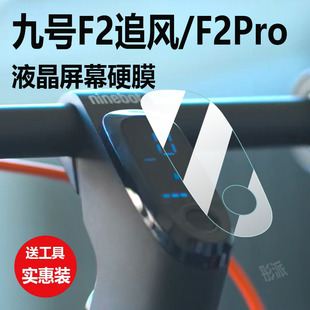适用九号电动滑板车F2Pro仪表膜9号2plus追风F2配件UiFiPRO保护贴膜f28九号f25显示屏非钢化膜防水罩配件灯纸