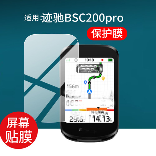 适用iGPSPORT迹驰BSC200 Pro码表贴膜3.0英寸骑行码表保护膜bsc200pro自行车智能里程表配件AR导航屏幕非钢化