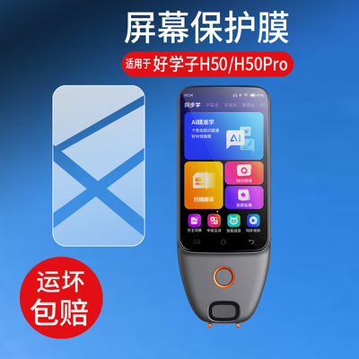 适用好学子H50词典笔贴膜AI答疑笔Y70好学子H50pro点读笔保护膜3.97寸扫读学习机套壳智能翻译笔屏幕非钢化膜