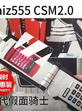 适用万代假面骑士Faiz555 CSM2.0保护膜PB限定戴蒙斯屏幕膜DX三骑蜘蛛印章贴膜23新款拳套腰带驱动器非钢化膜