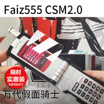 适用万代假面骑士Faiz555 CSM2.0保护膜PB限定戴蒙斯屏幕膜DX三骑蜘蛛印章贴膜23新款拳套腰带驱动器非钢化膜