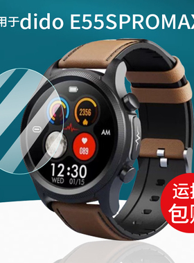 适用于didoE55SPROMAX智能手表钢化膜E59S MAX腕表保护膜E56S MAX贴膜E55PROMAX屏幕膜E10S Pro玻璃MaxII防刮