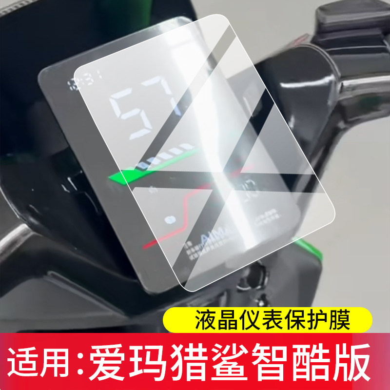 适用26款爱玛猎鲨电动车仪表膜猎鲨智酷版2026屏幕保护膜猎鲨S1Pro液晶贴膜显示表盘非钢化膜电瓶车改装配件