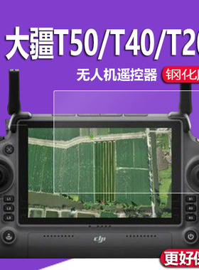 适用大疆T60钢化膜T20P保护膜T50遥控器T40/T25/DJI RCPlus/M300玻璃Flycart30/PM320/WM630植保机RM700B贴膜
