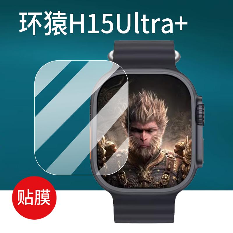 适用环猿H15Ultra+手表钢化膜环猿H15Ultra+贴膜猿环XA2S腕表屏幕膜49mm表盘智能手环保护膜2.01镜片玻璃水凝