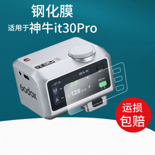 适用于神牛V480钢化膜神牛iT30Pro保护膜x3引闪器屏幕玻璃膜TTL机顶摄影补光灯贴膜新品微单相机闪光灯配件