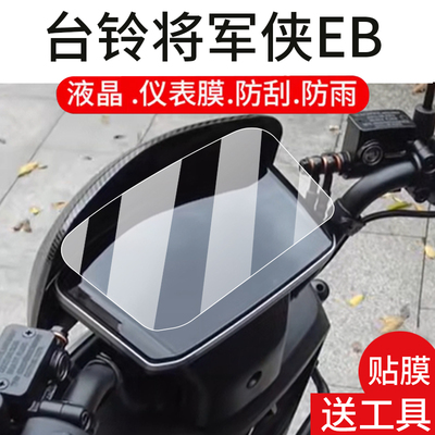 适用台铃将军侠电动车仪表膜将军侠EB液晶盘贴膜台玲显示屏幕非钢化膜新款摩托保护壳套电瓶车配件灯罩防雨纸