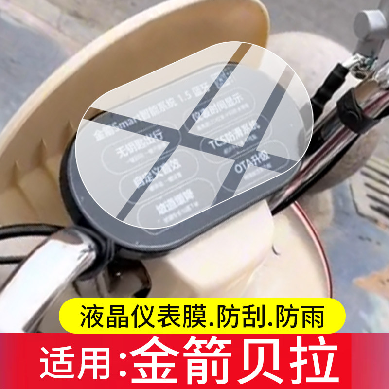 适用金箭贝拉电动车仪表膜金箭贝拉2026屏幕保护膜金箭贝拉都市版液晶贴膜摩托显示表盘非钢化膜电瓶改装配件