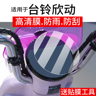 GCG液晶非钢化膜摩托表盘保护膜电瓶车配件大灯水凝 适用于台铃欣动电动车仪表膜台铃超能6欣动屏幕贴膜欣动