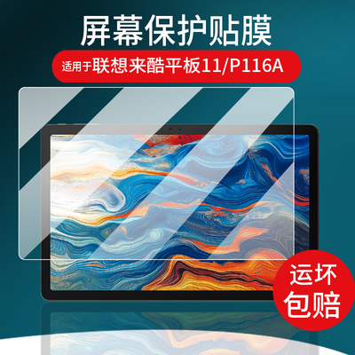 适用于联想来酷平板11贴膜P116A保护膜P131B影音学习平板电脑12.7寸屏幕非钢化膜11寸游戏显示屏AR防刮类纸
