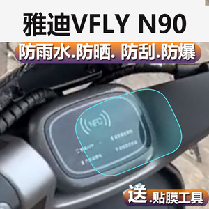 雅迪VFLYN90电动车仪表膜雅迪VFLY N90电瓶车仪表贴膜TDR2714Z液晶表盘保护膜vlfyn90显示屏幕非钢化膜防雨膜