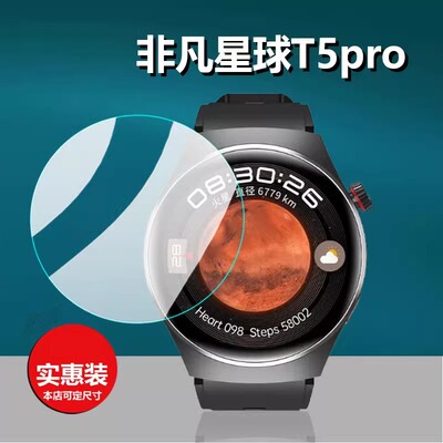 非凡星球T5Pro钢化膜T4mate手表